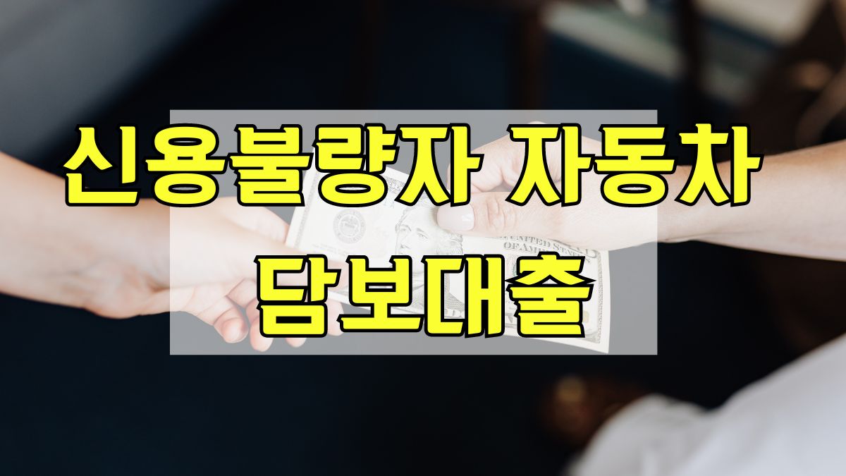 신용불량자 자동차 담보대출