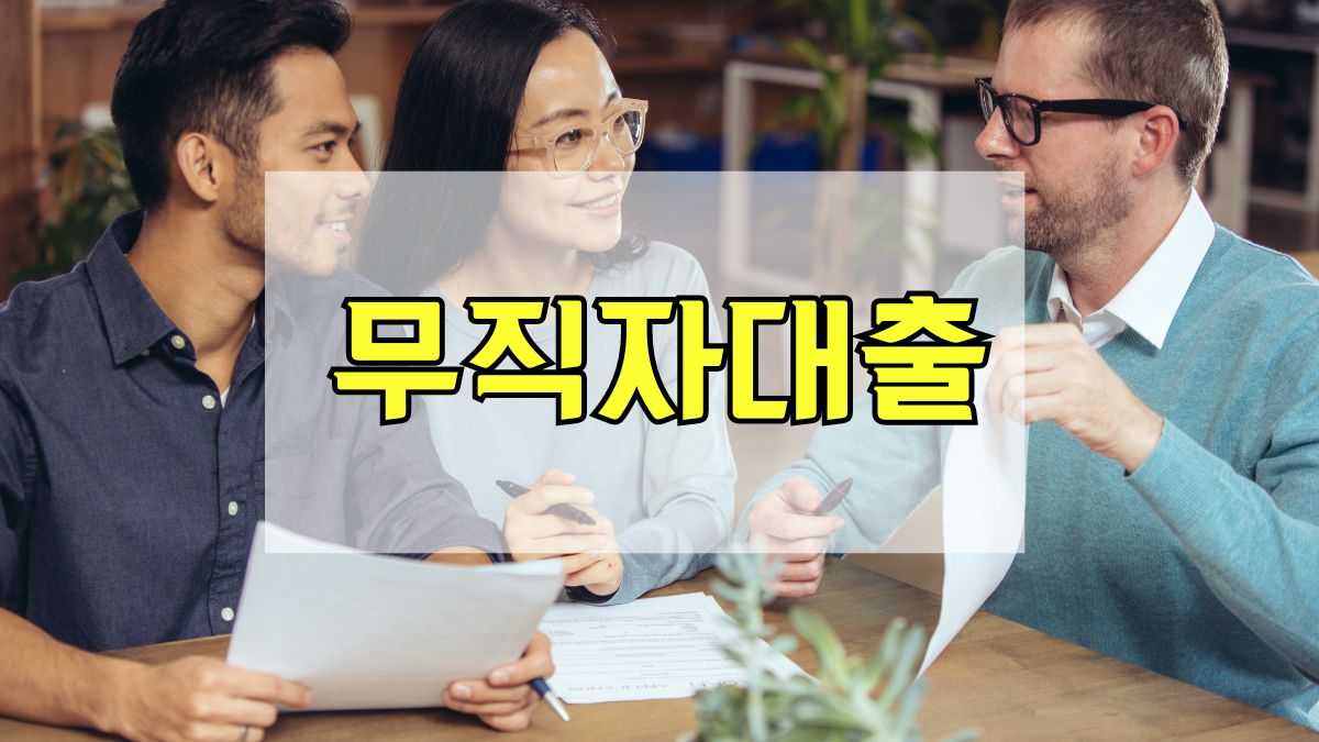 무직자대출