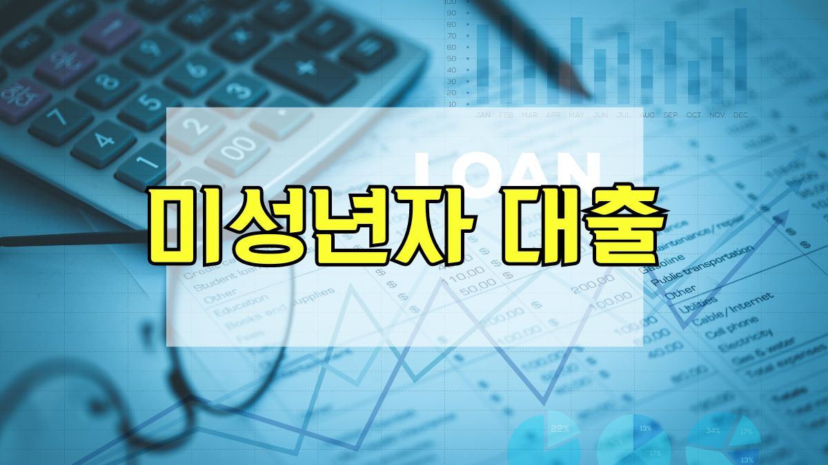 미성년자 대출