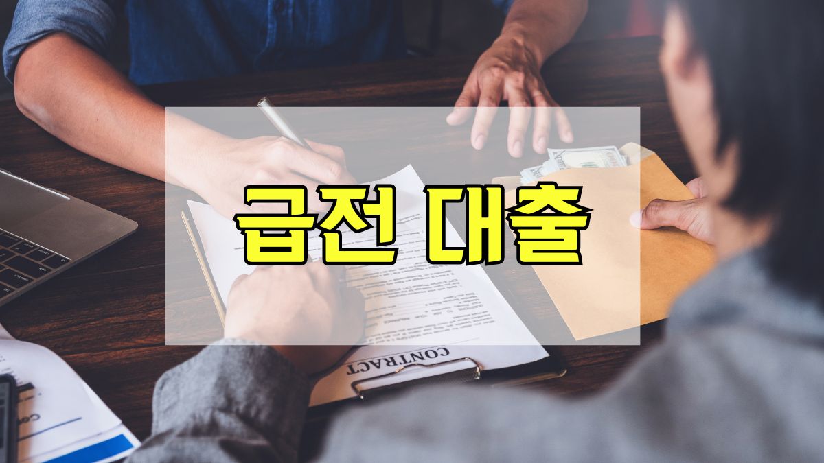 급전 대출