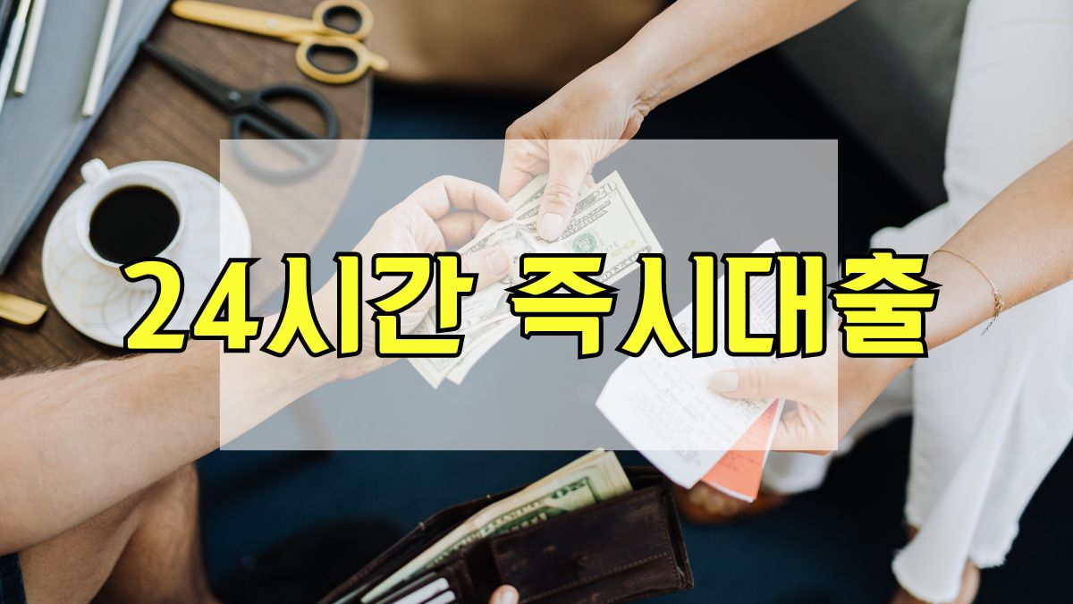 24시간 즉시대출