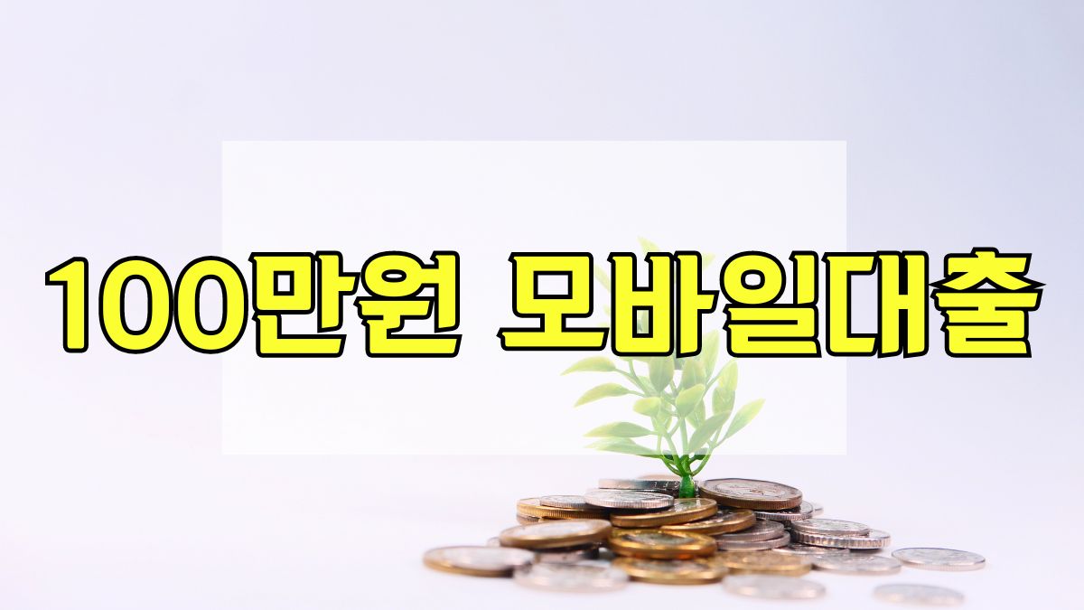 100만원 모바일대출