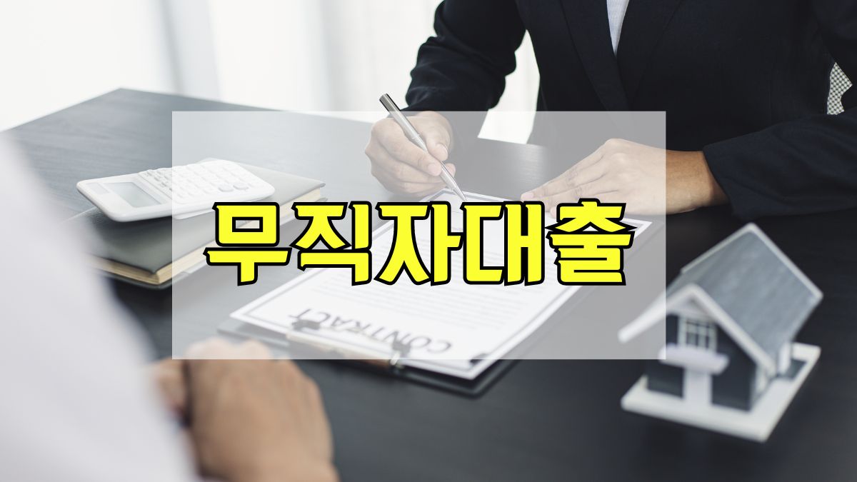 무직자대출