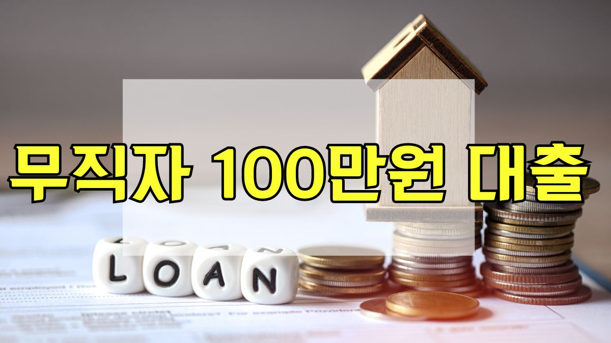 무직자 100만원 대출