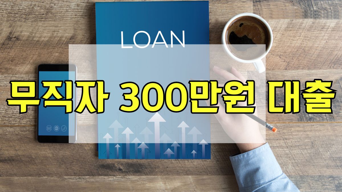 무직자 300만원 대출