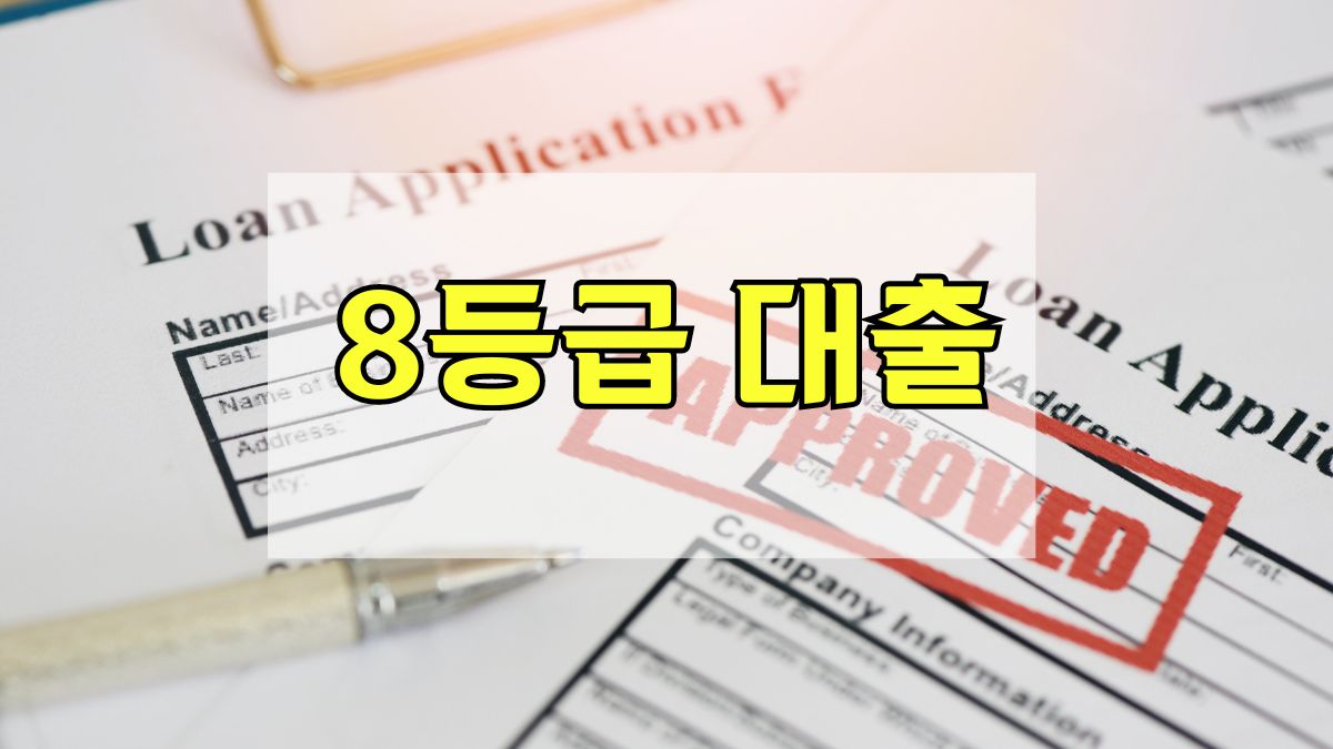 8등급 대출