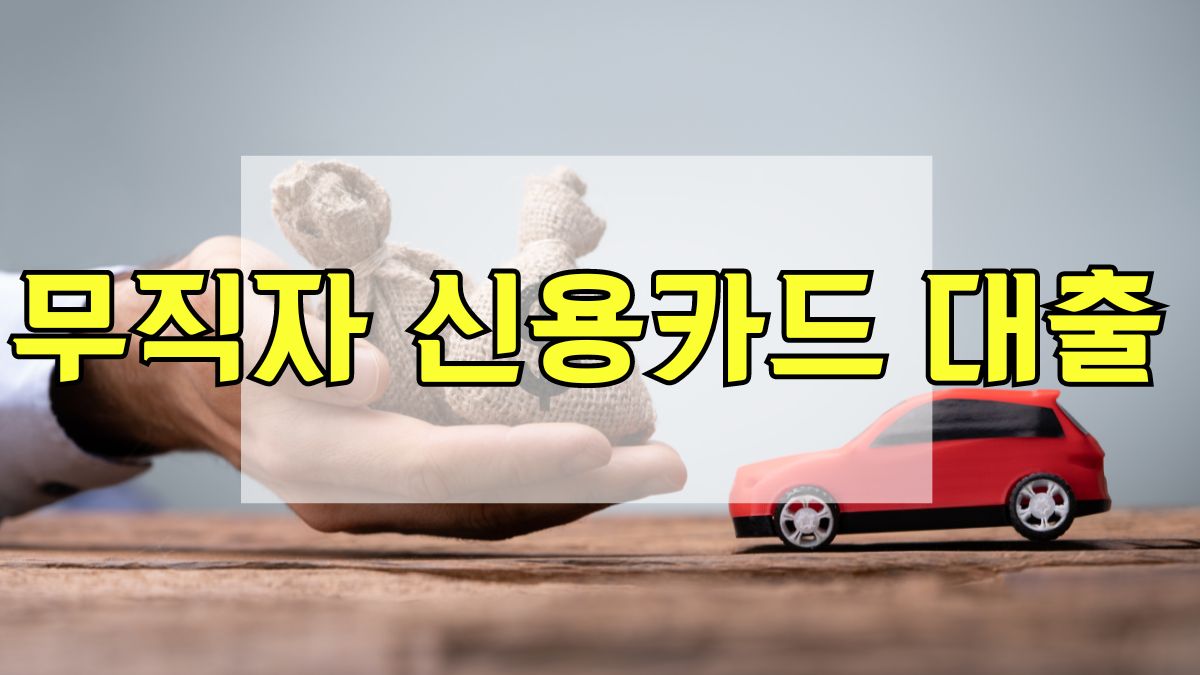 무직자 신용카드 대출