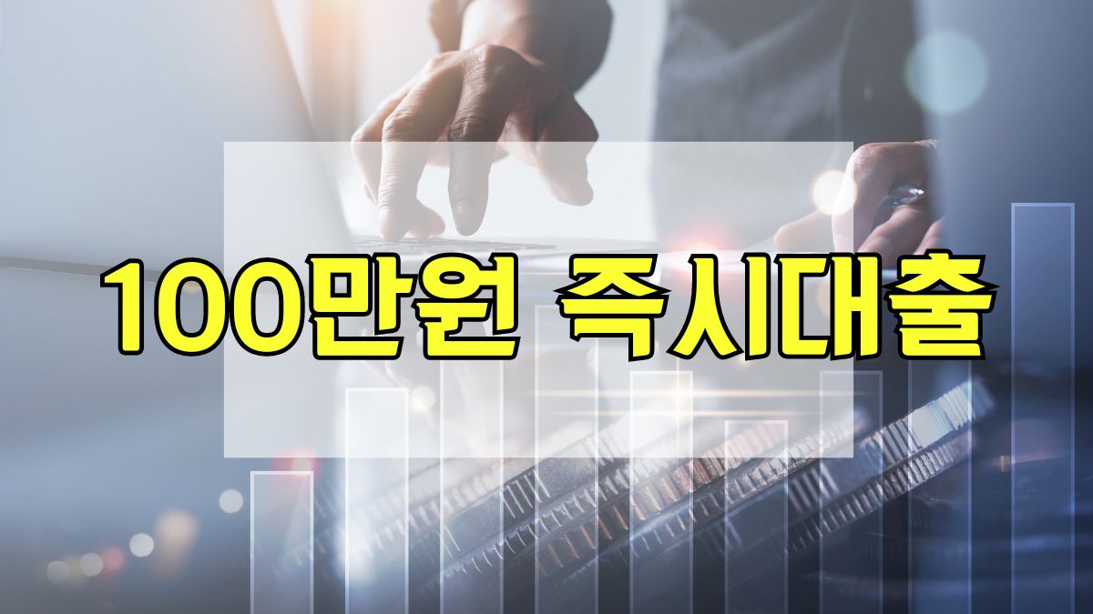 100만원 즉시대출