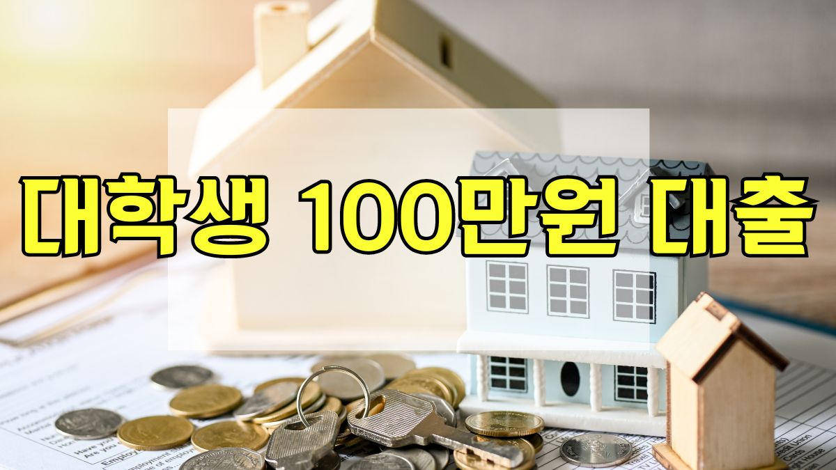 대학생 100만원 대출