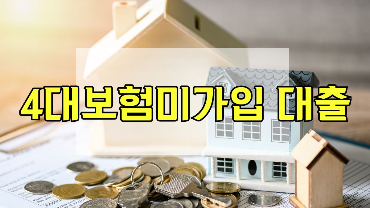 4대보험미가입 대출