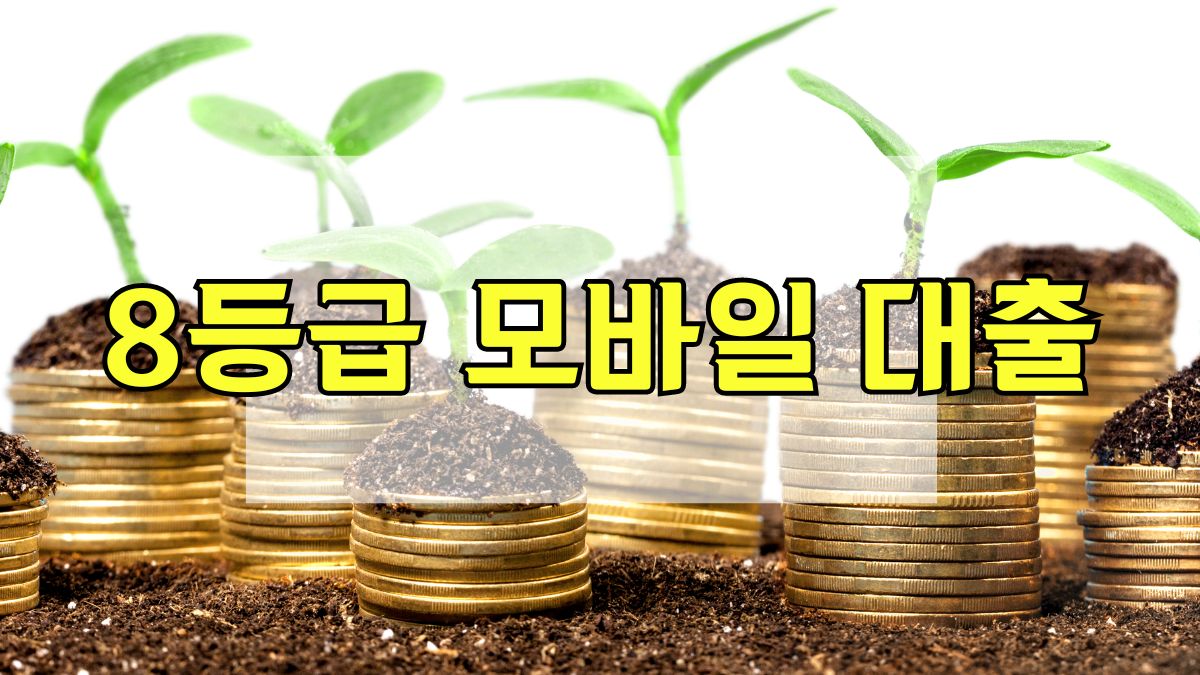8등급 모바일 대출