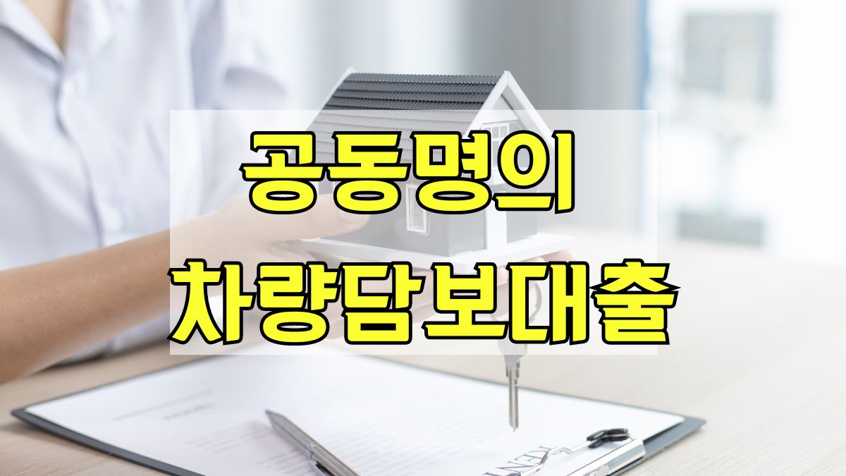 공동명의 차량담보대출