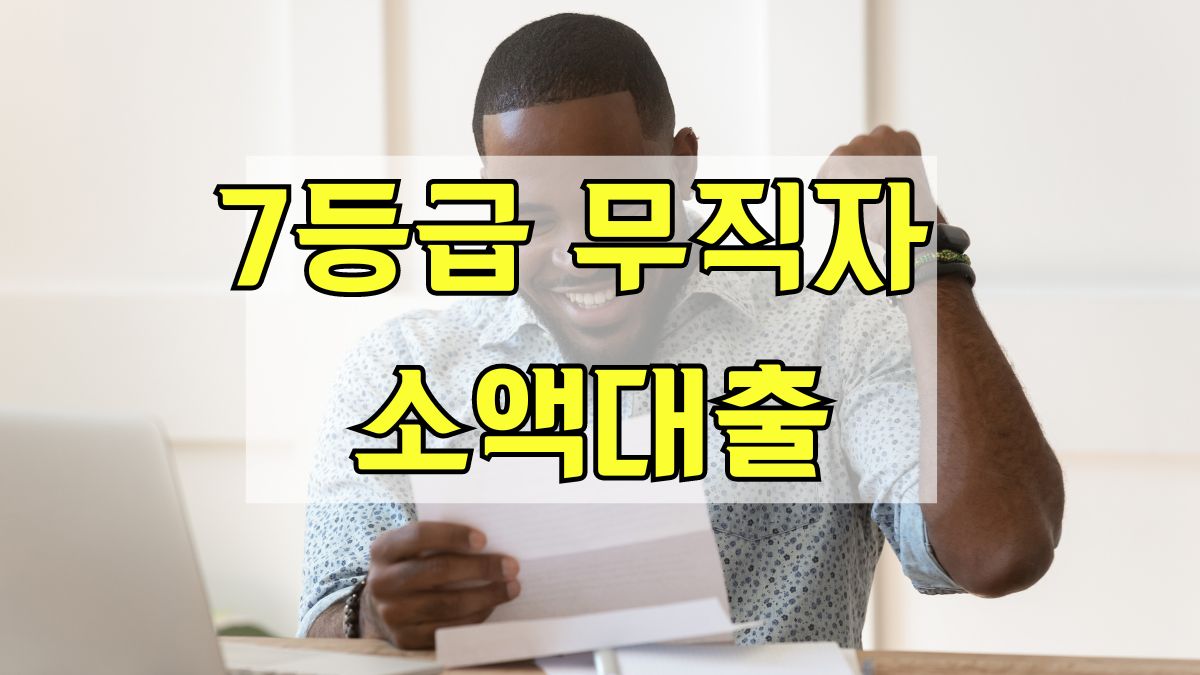 7등급 무직자 소액대출
