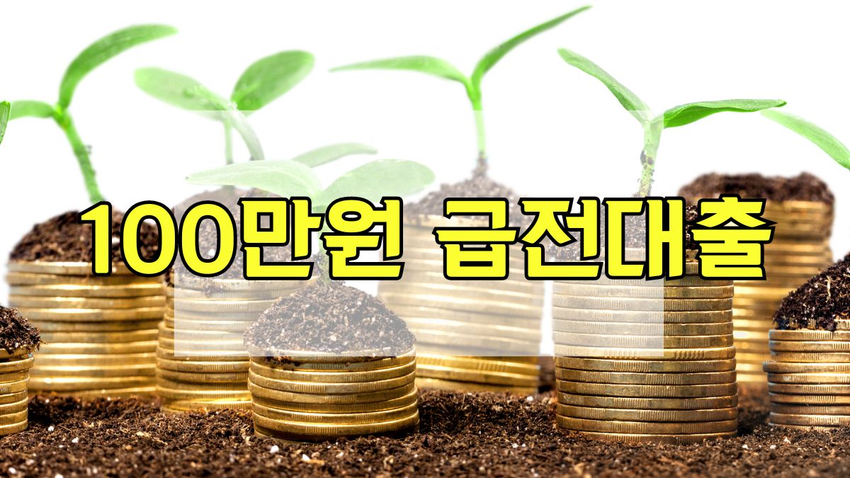 100만원 급전대출