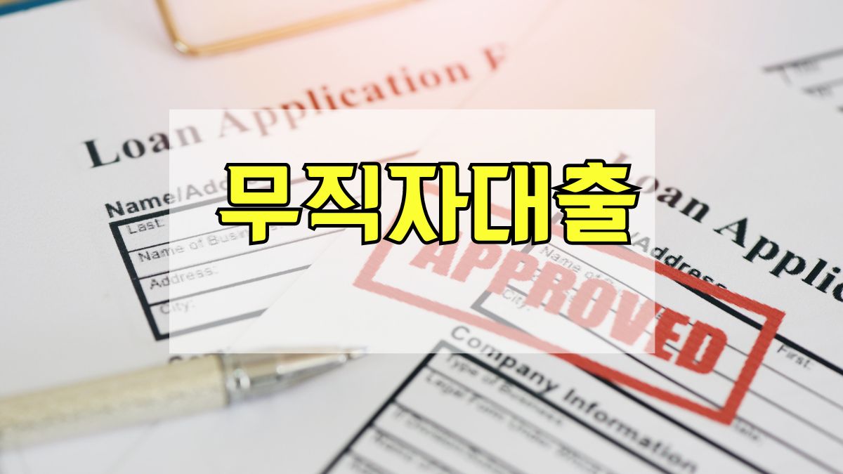 무직자대출
