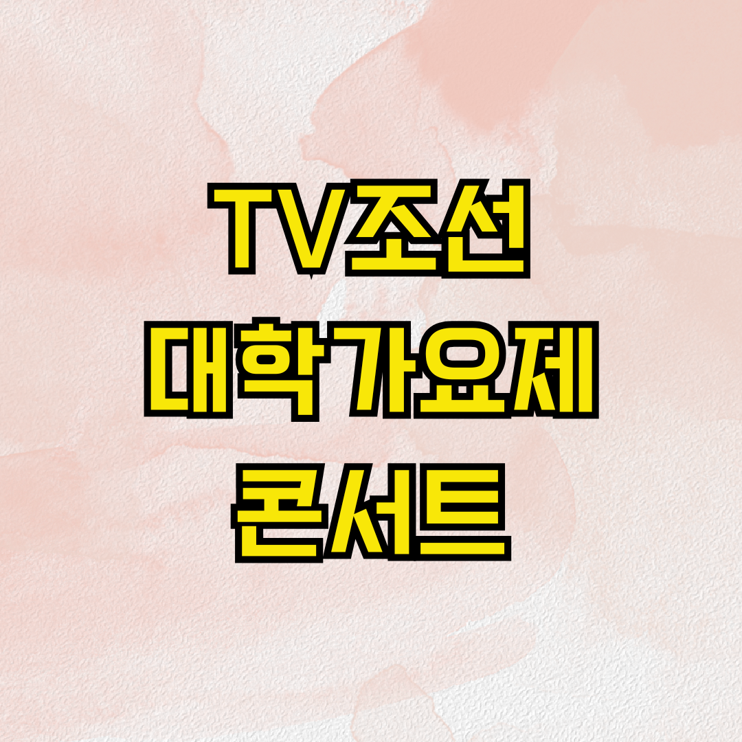 TV조선 대학가요제 콘서트
