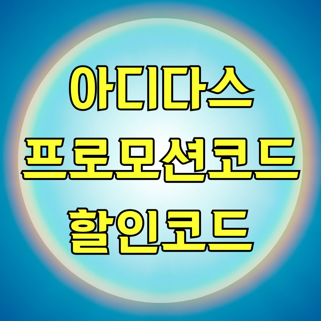 아디다스 프로모션코드 할인코드