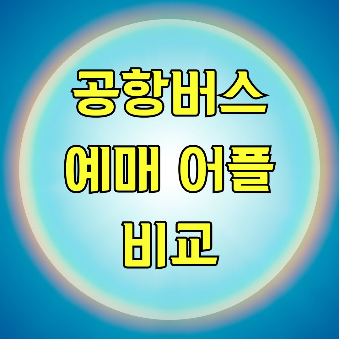 공항버스 예매 어플 비교