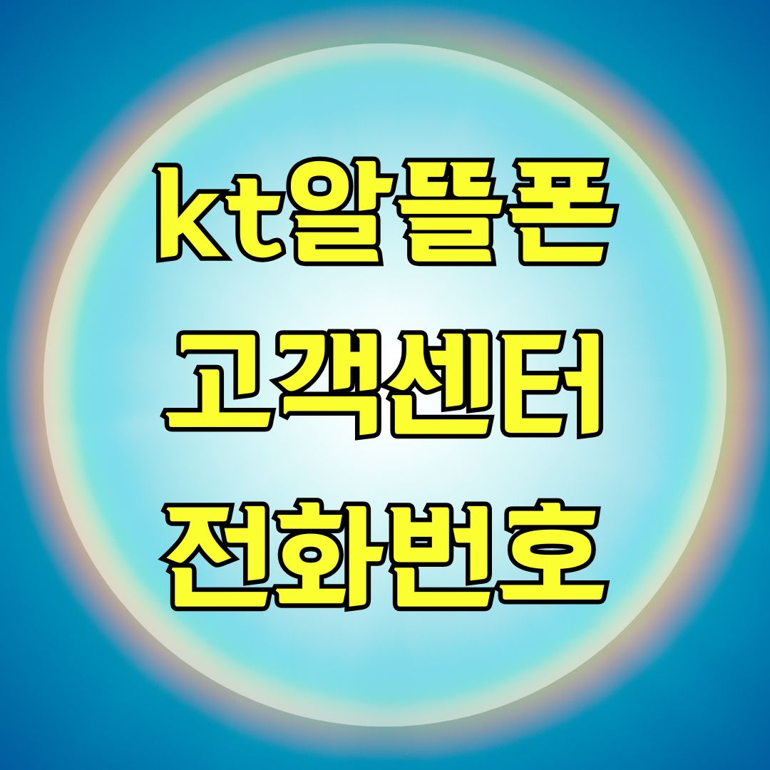 kt알뜰폰 고객센터 전화번호