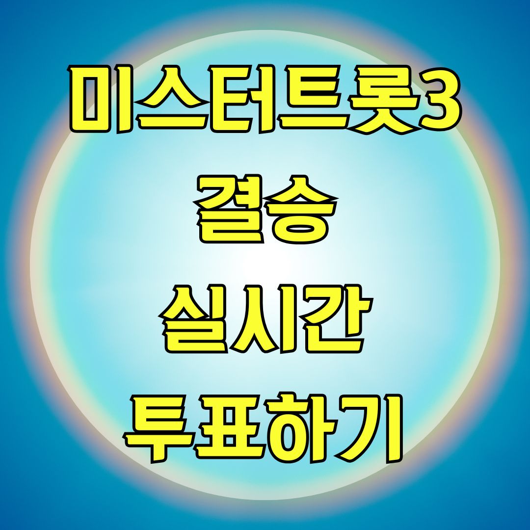 미스터트롯3 결승 실시간 투표하기