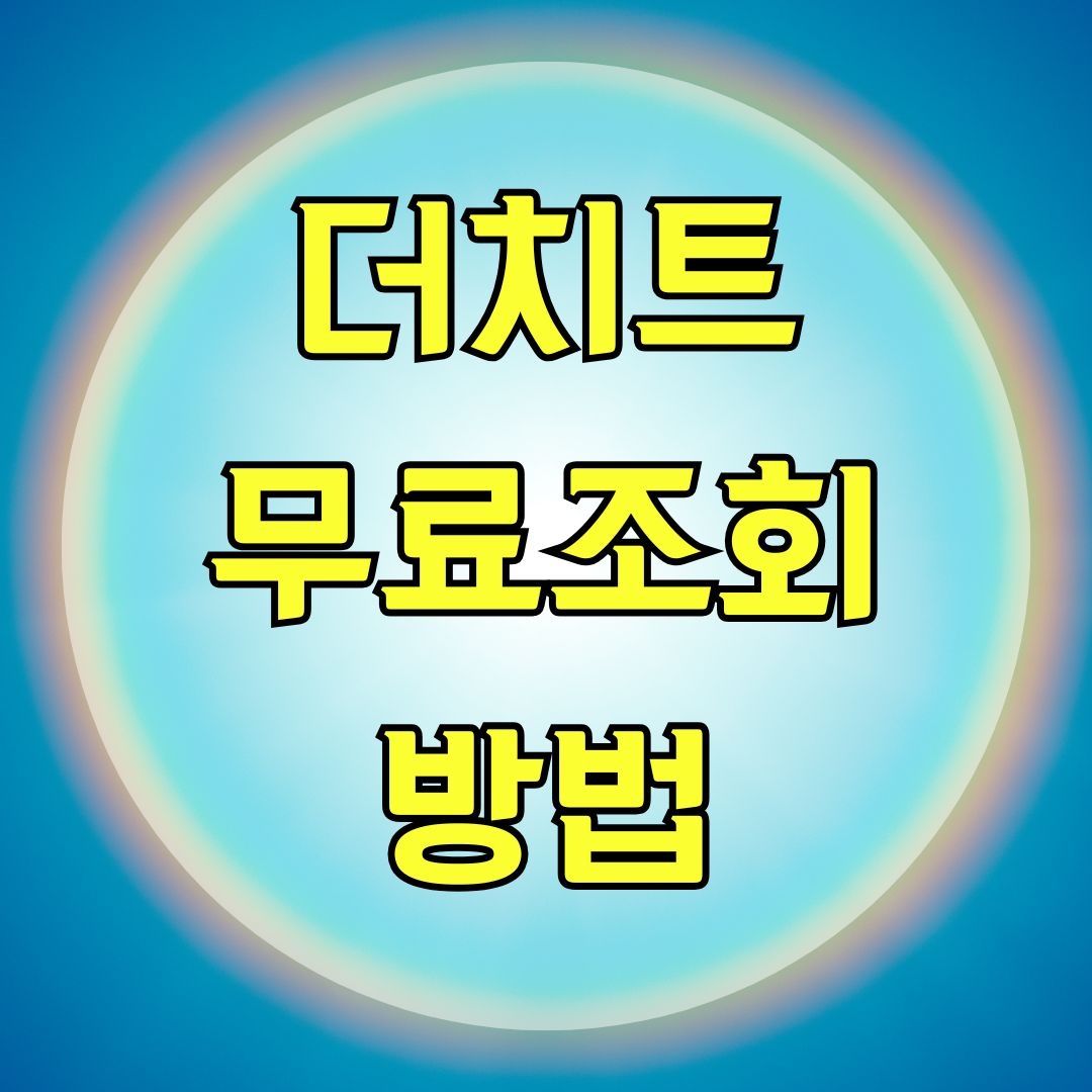더치트 무료조회 방법