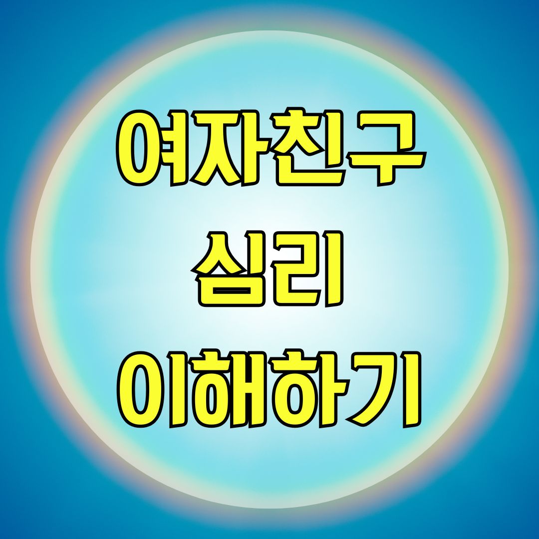 여자친구 심리 이해하기