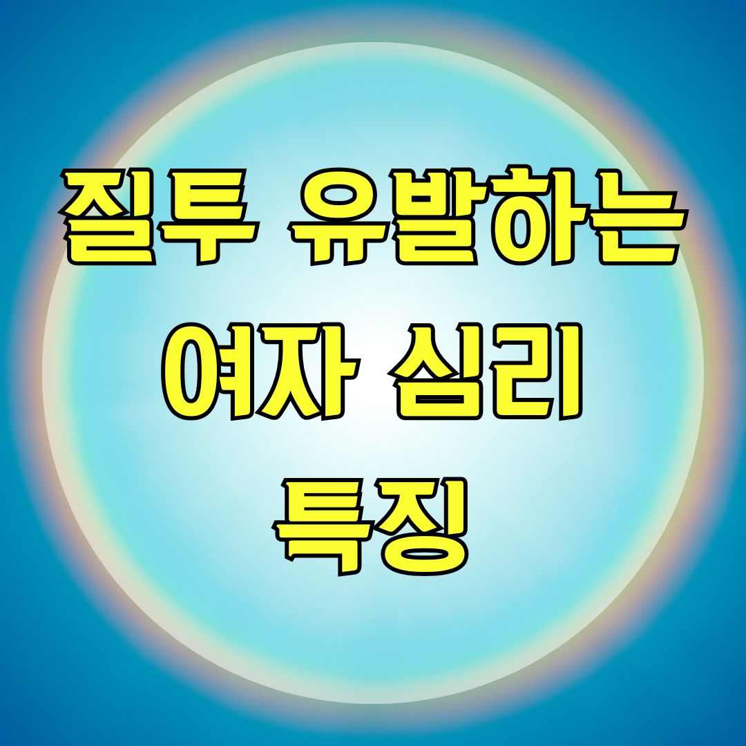 질투 유발하는 여자 심리 특징