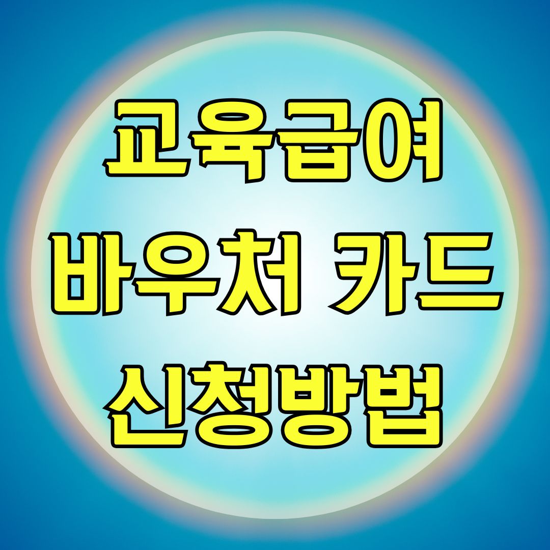 교육급여 바우처 카드 신청방법