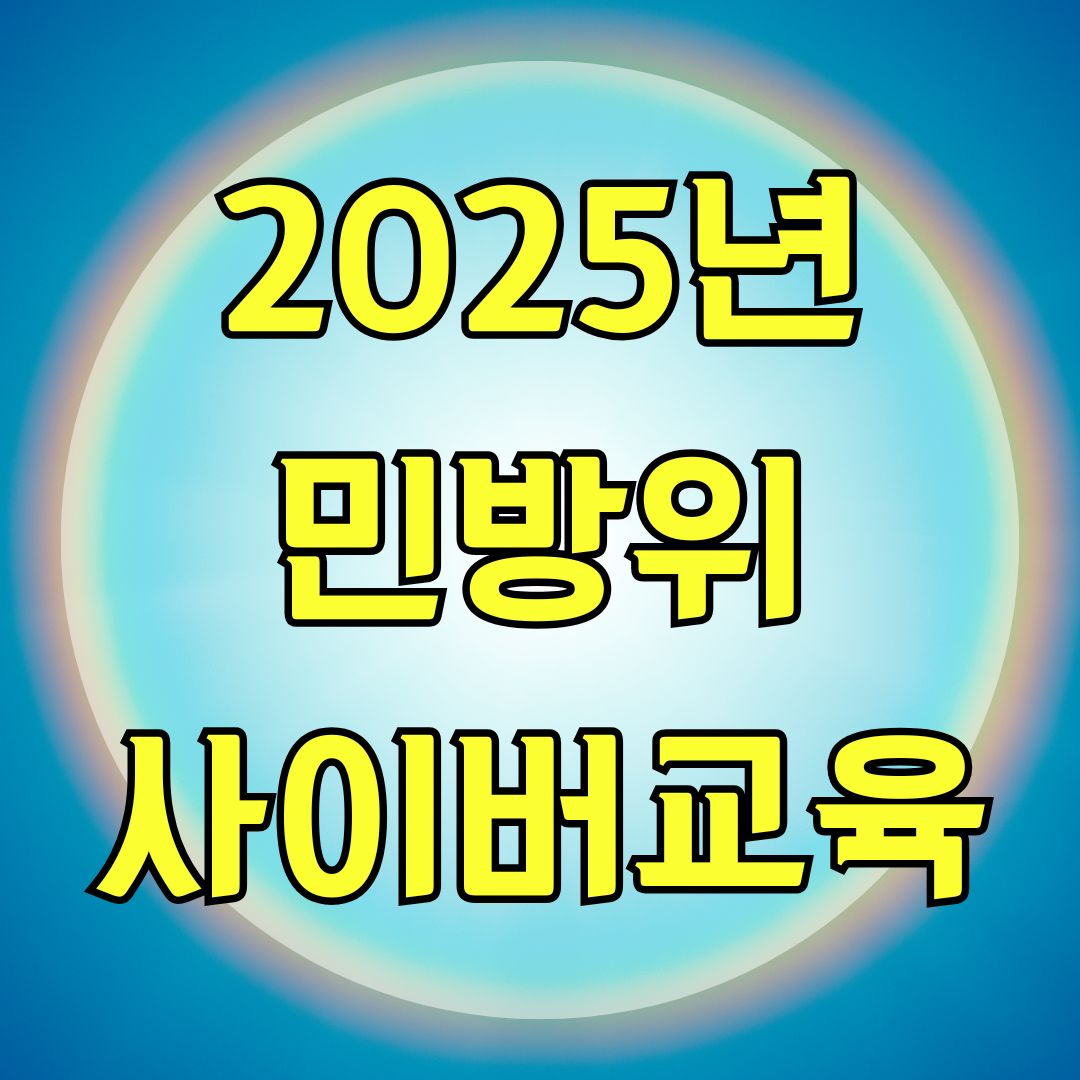 2025년 민방위 사이버교육