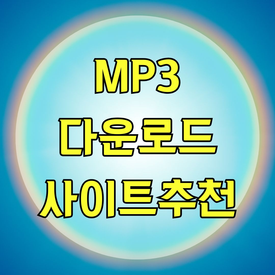 MP3다운로드사이트추천