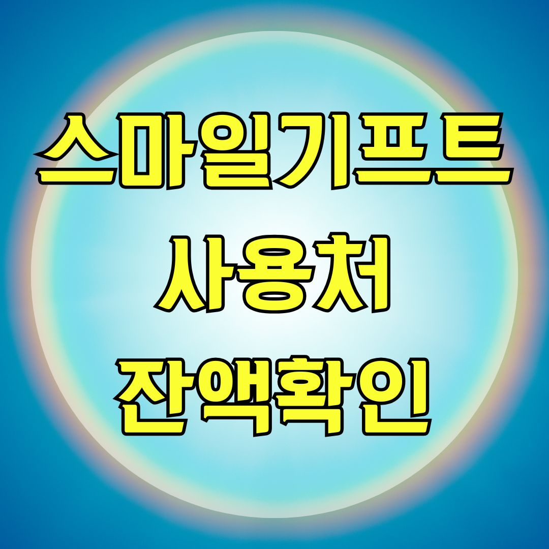 스마일기프트 사용처 잔액확인