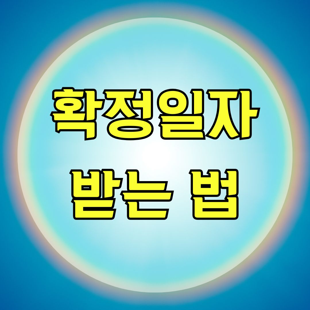 확정일자 받는 법