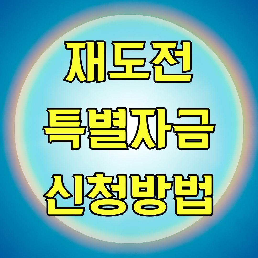 재도전특별자금 신청방법