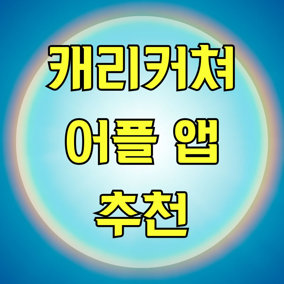 캐리커쳐 어플 앱 추천