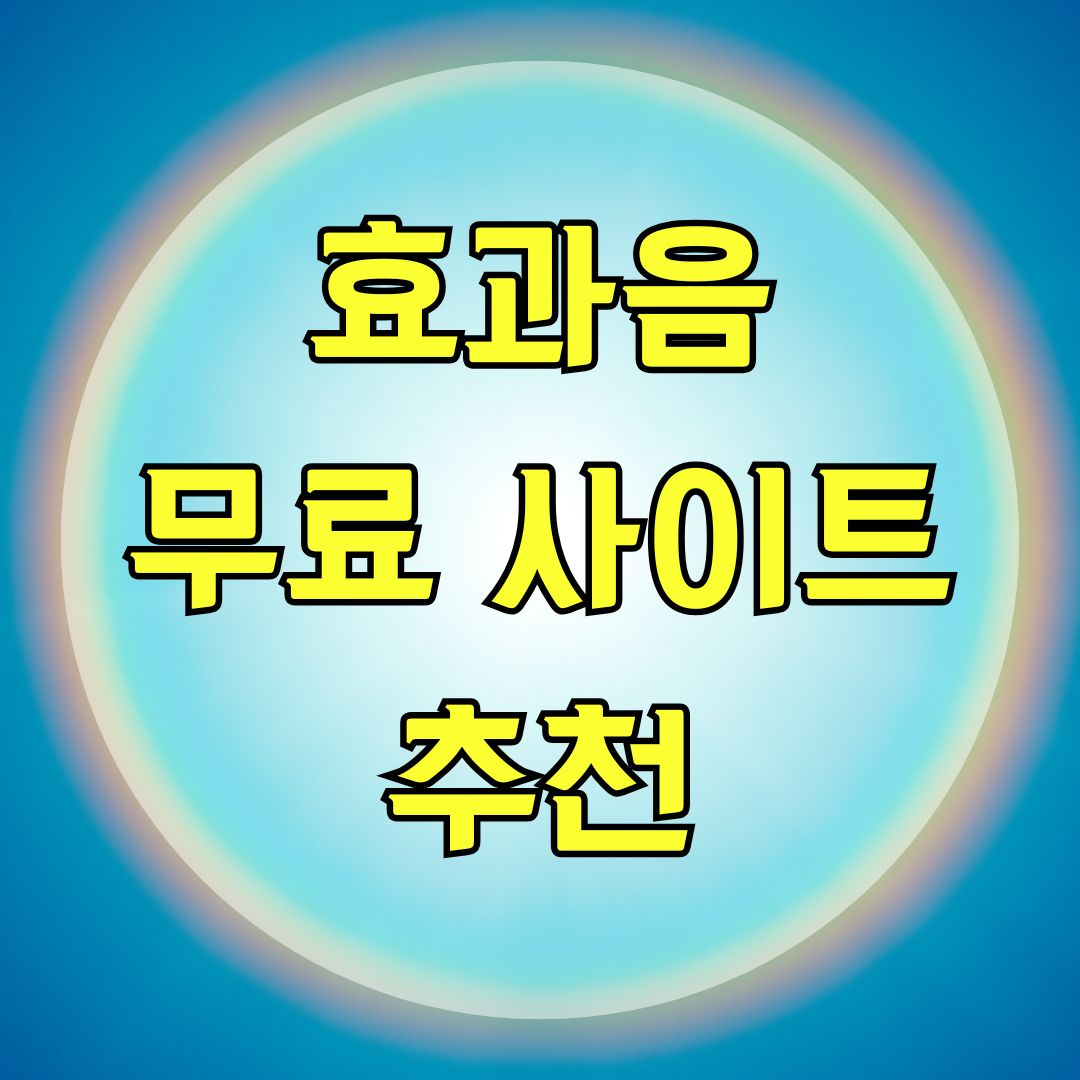 효과음 무료 사이트추천