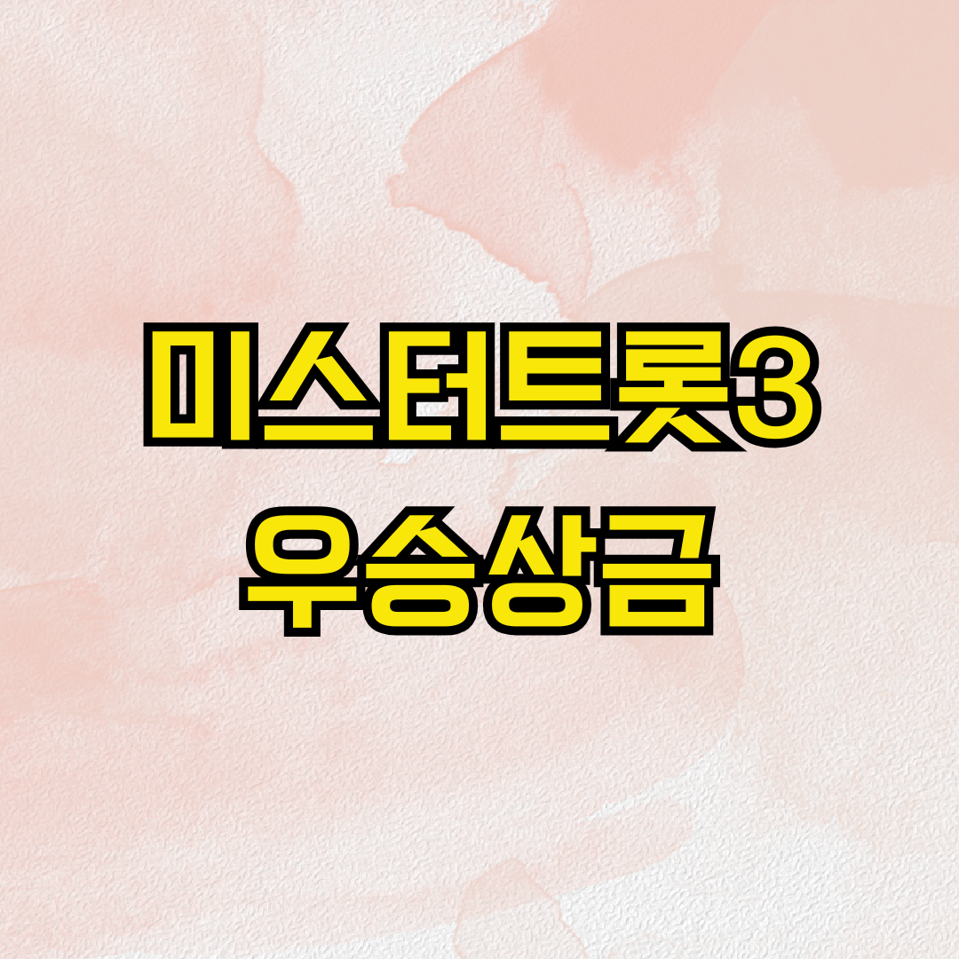 미스터트롯3 우승상금