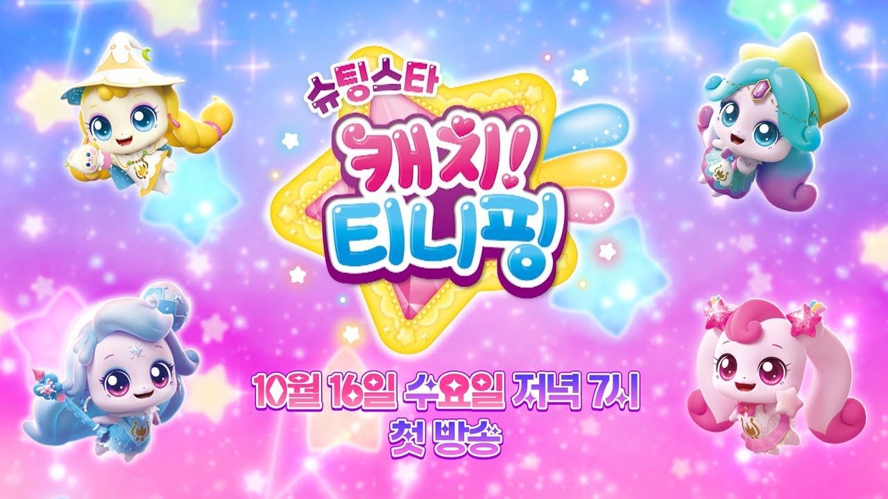 슈팅스타 캐치티니핑 재방송