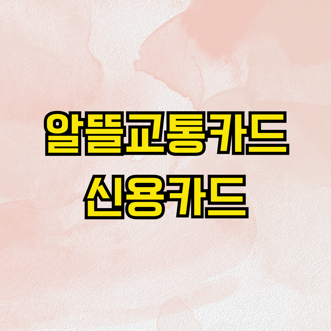 알뜰교통카드 신용카드