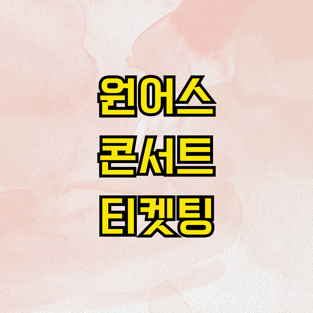 원어스 콘서트 티켓팅