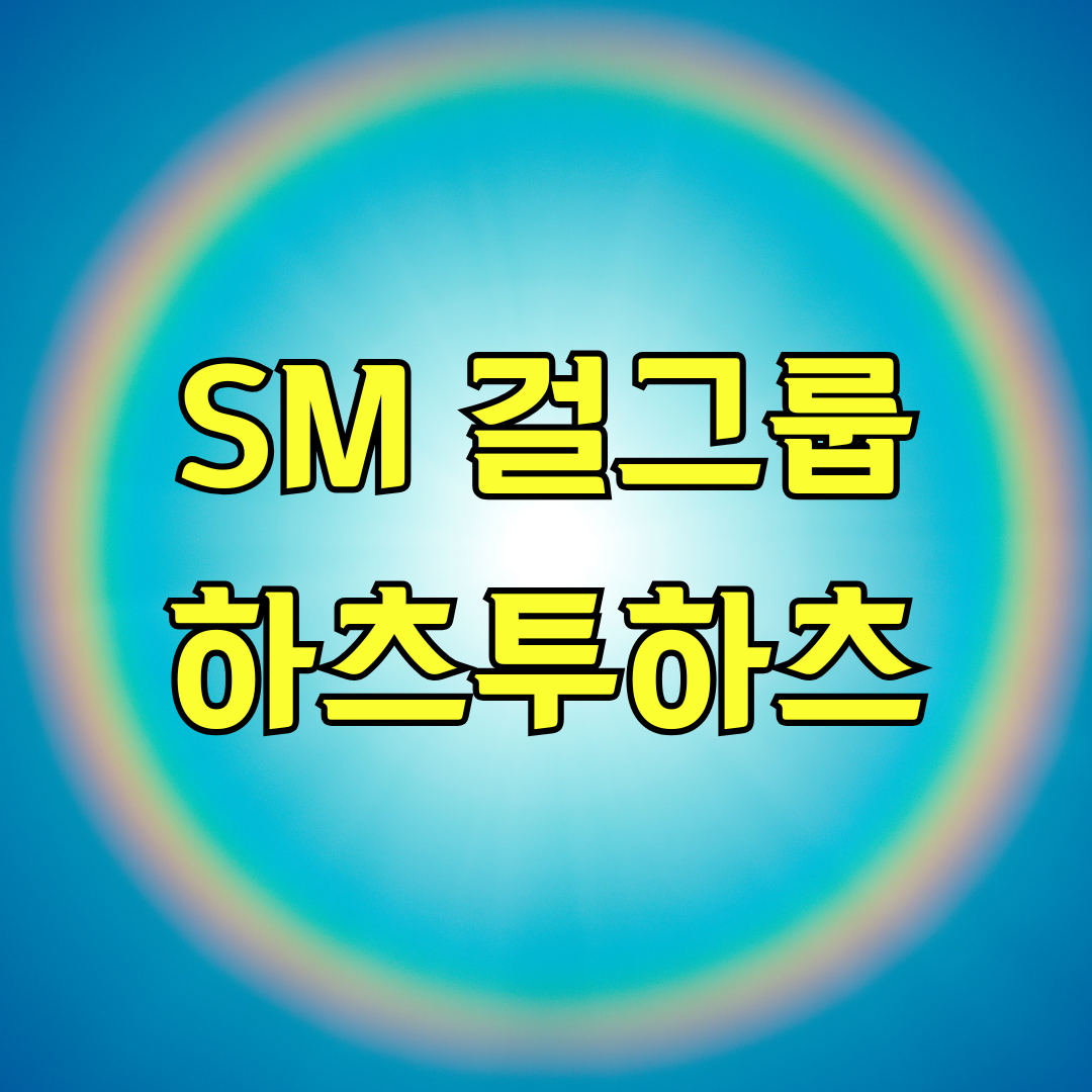 SM 신인 걸그룹 하츠투하츠