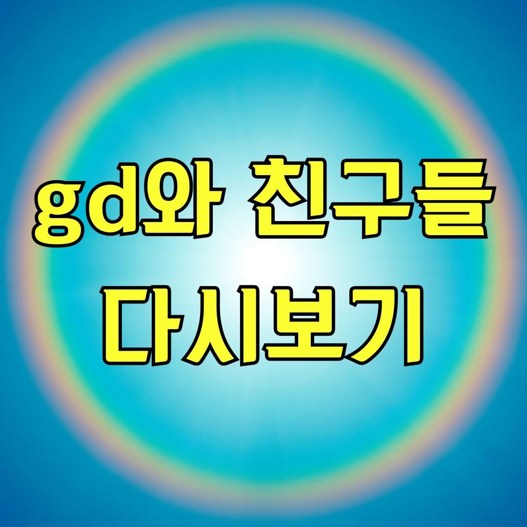 gd와 친구들 다시보기