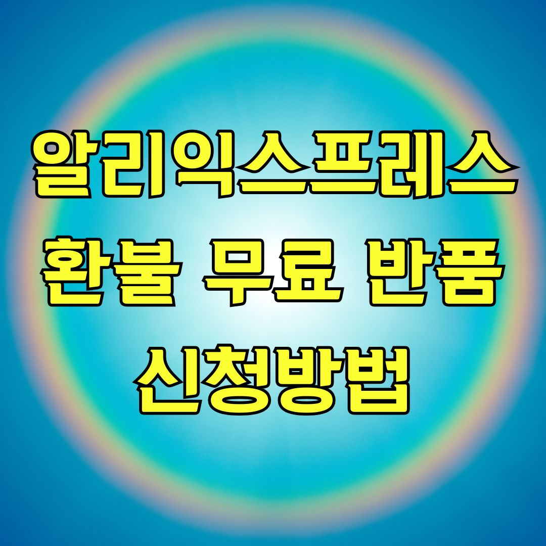 알리익스프레스 환불 무료 반품 신청방법