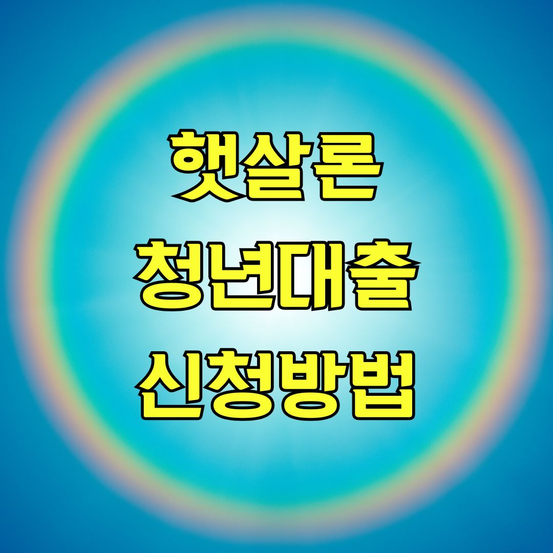 햇살론청년대출 신청방법