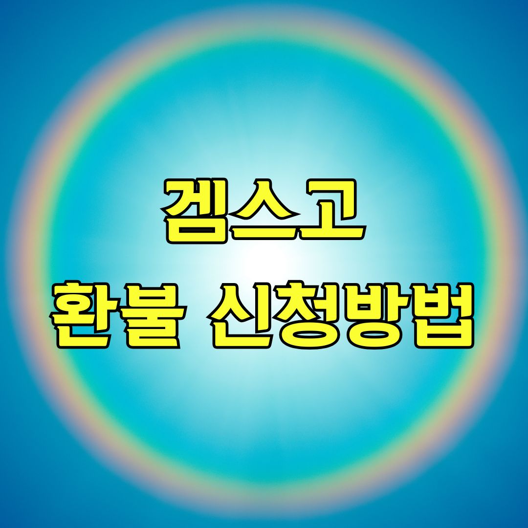 겜스고 환불 신청방법