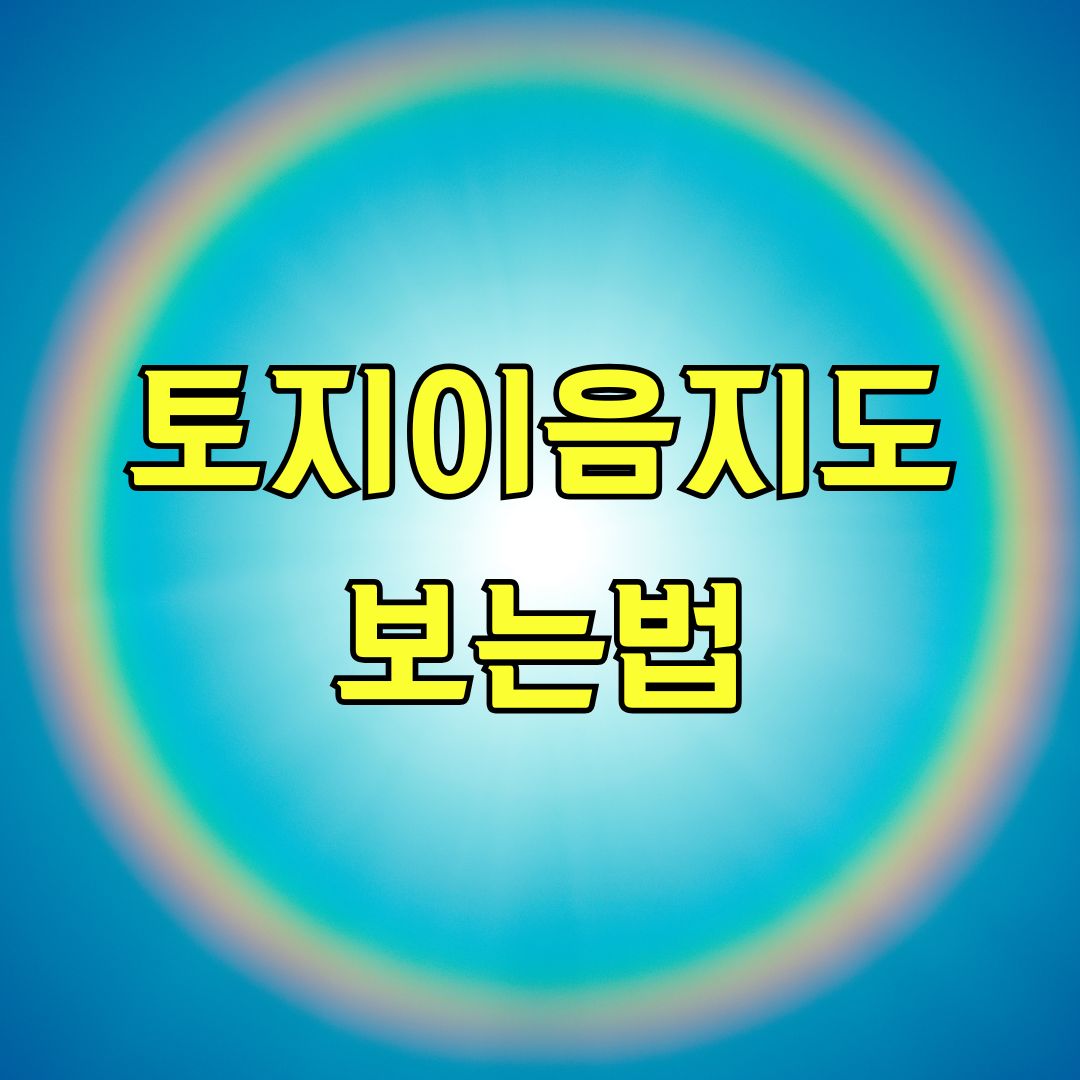 토지이음지도 보는법