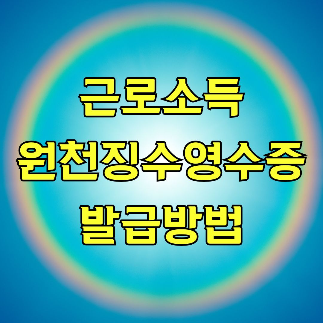 근로소득원천징수영수증 발급방법