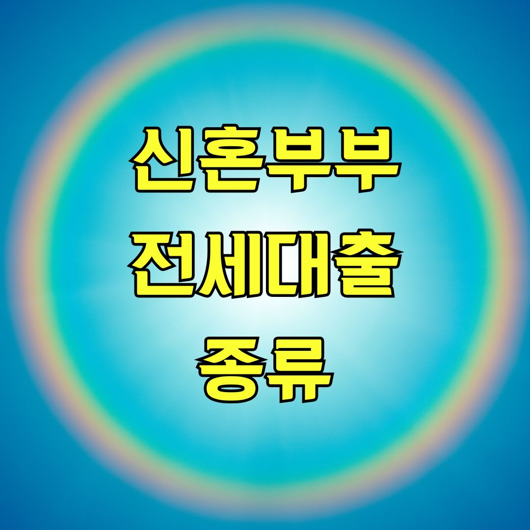 신혼부부 전세대출 종류