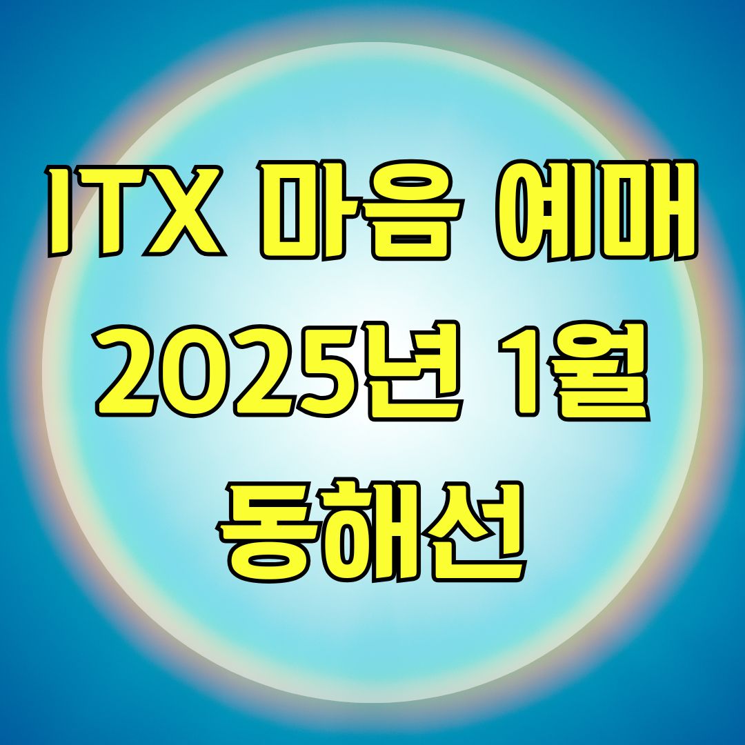 ITX 마음 예매 2025년 1월 동해선