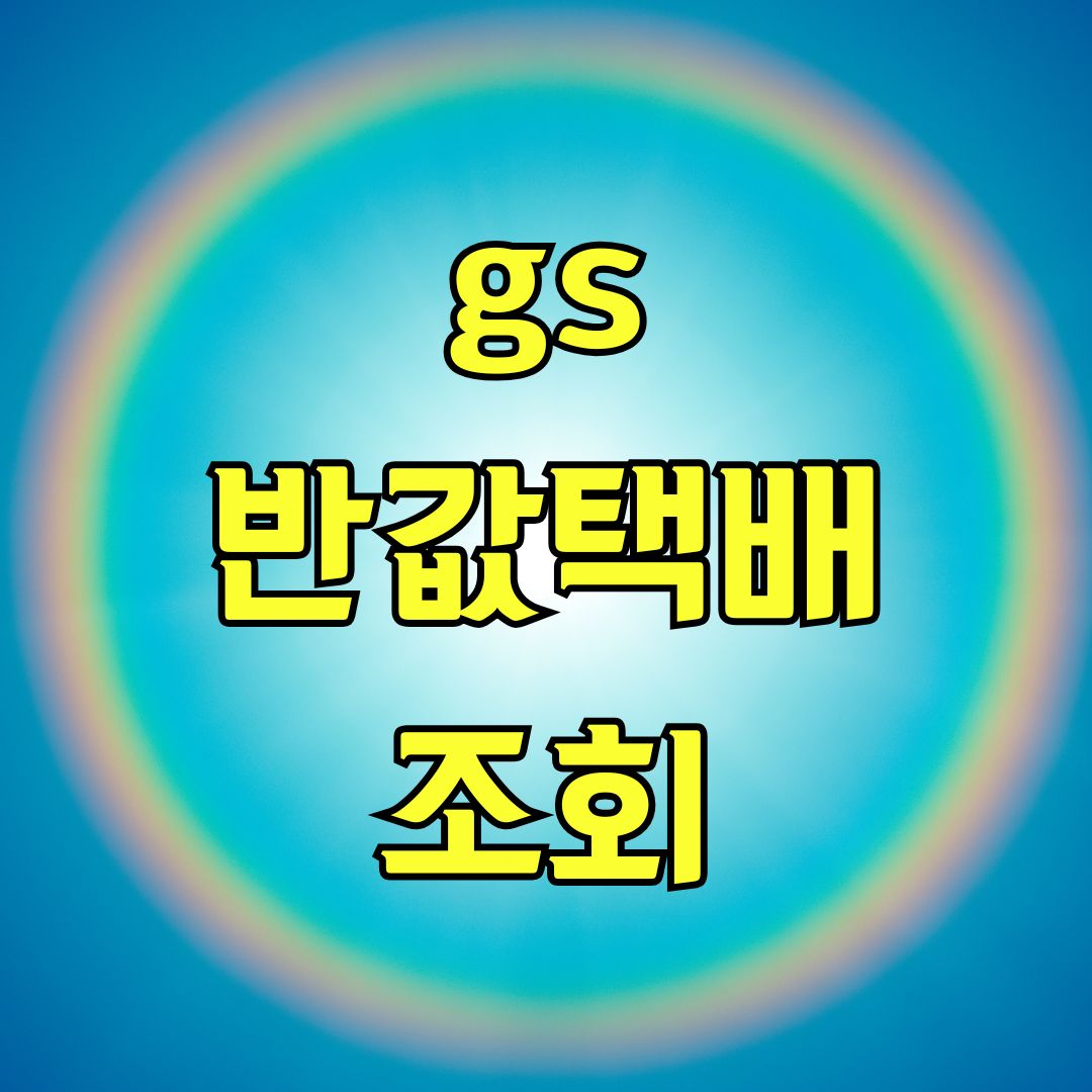 gs 반값택배 조회