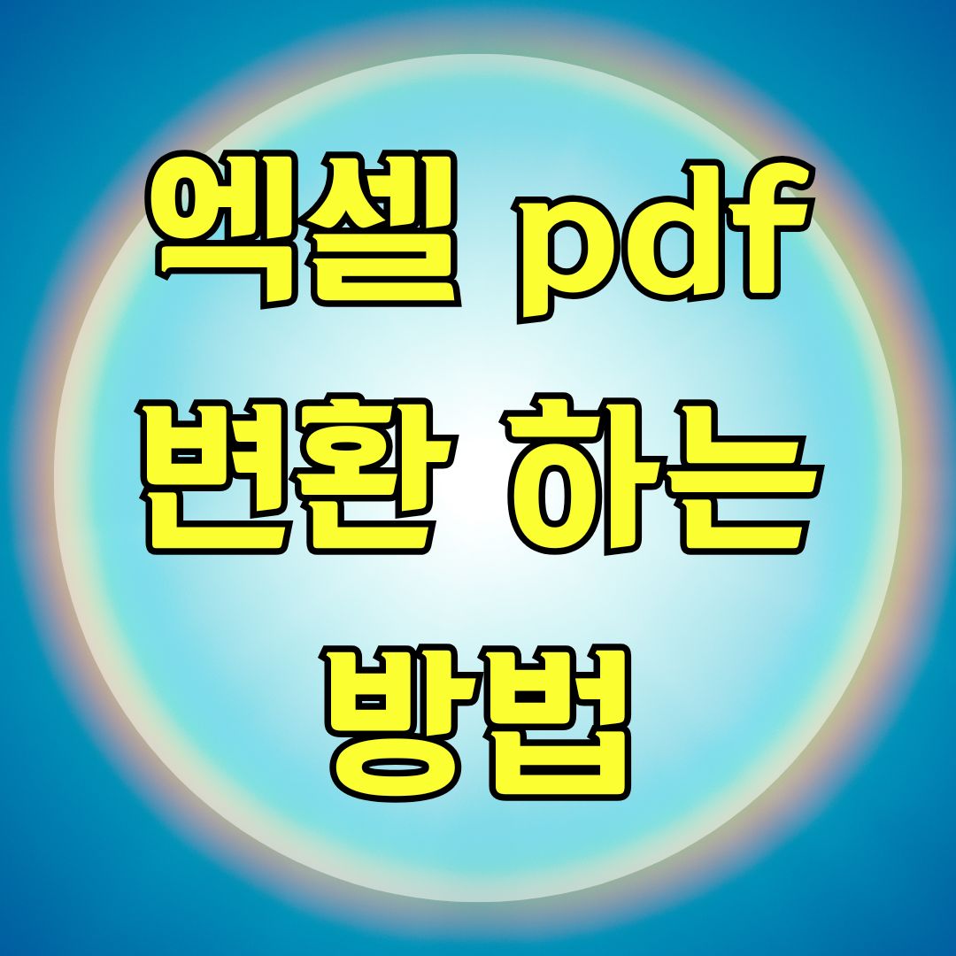 엑셀 pdf 변환 하는 방법